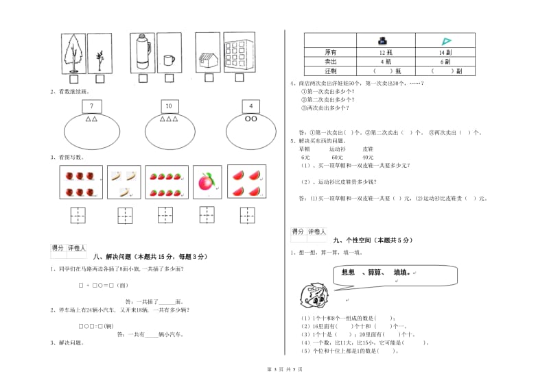 2019年实验小学一年级数学【上册】全真模拟考试试题 豫教版（附答案）.doc_第3页