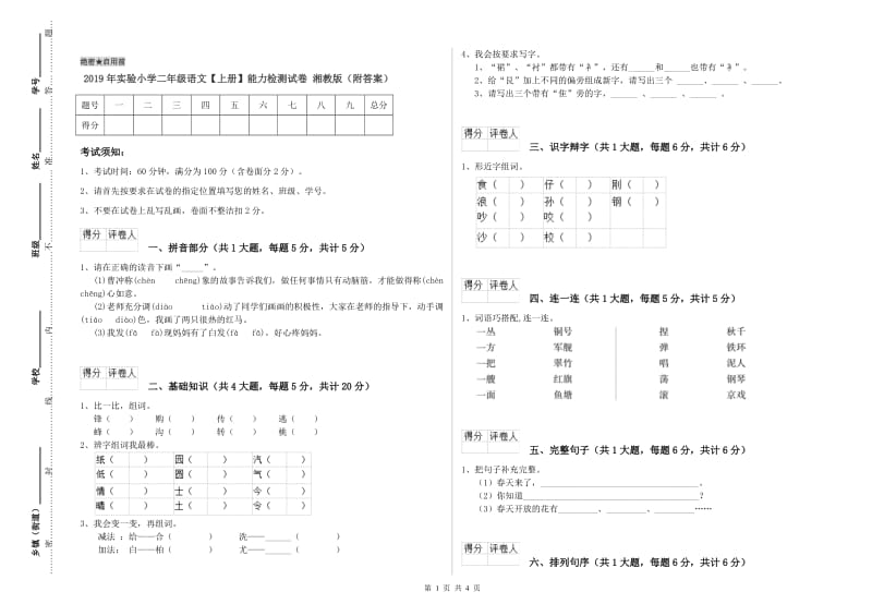 2019年实验小学二年级语文【上册】能力检测试卷 湘教版（附答案）.doc_第1页