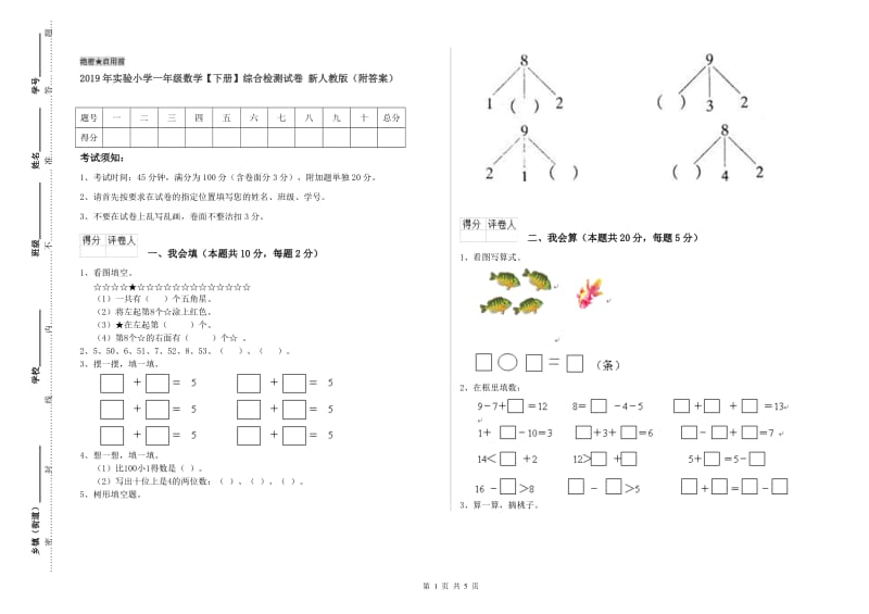 2019年实验小学一年级数学【下册】综合检测试卷 新人教版（附答案）.doc_第1页