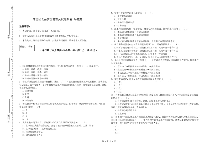 湾里区食品安全管理员试题B卷 附答案.doc_第1页