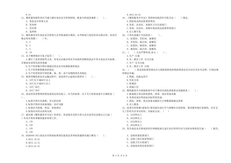 湾里区食品安全管理员试题B卷 附答案.doc_第2页