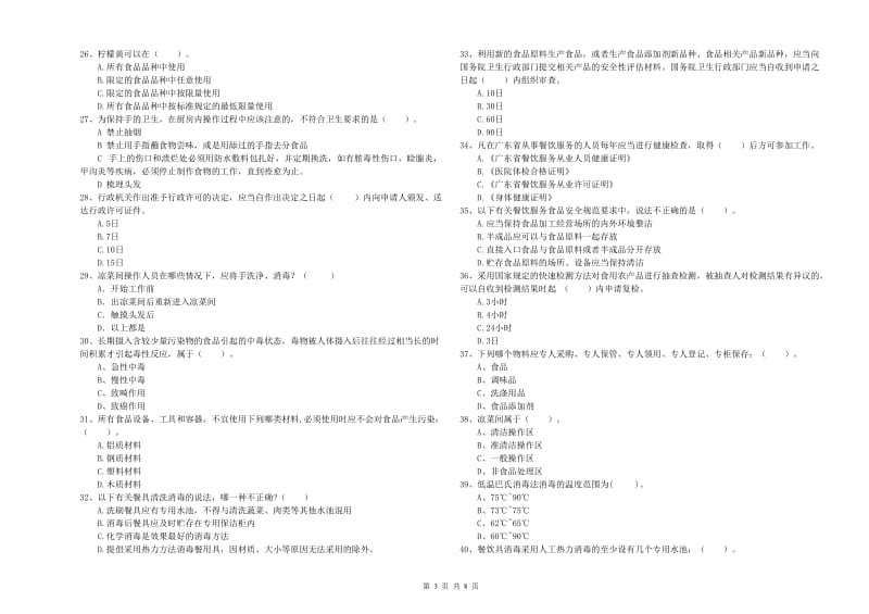 湾里区食品安全管理员试题B卷 附答案.doc_第3页