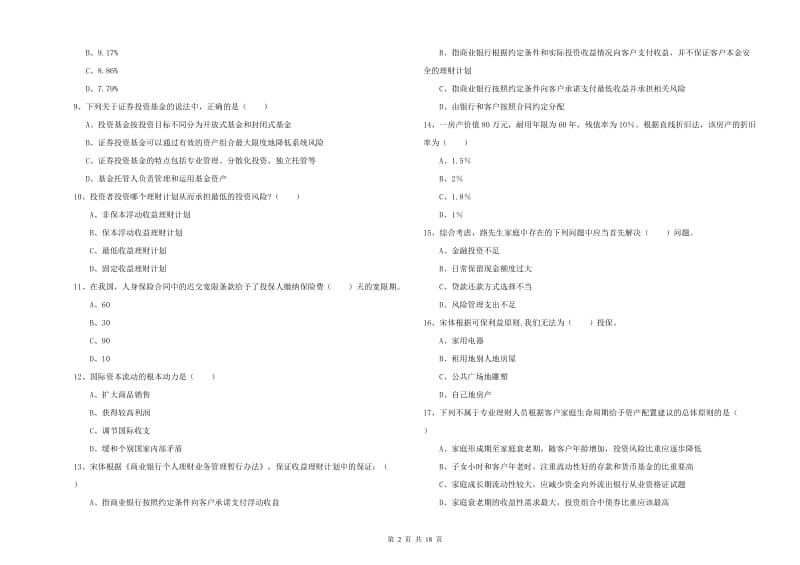 2020年中级银行从业考试《个人理财》每日一练试题D卷 附答案.doc_第2页