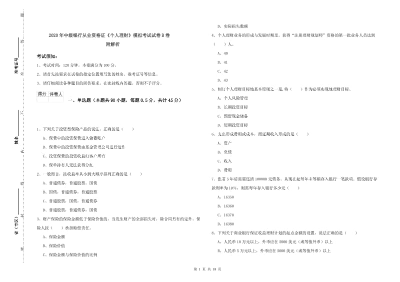 2020年中级银行从业资格证《个人理财》模拟考试试卷B卷 附解析.doc_第1页