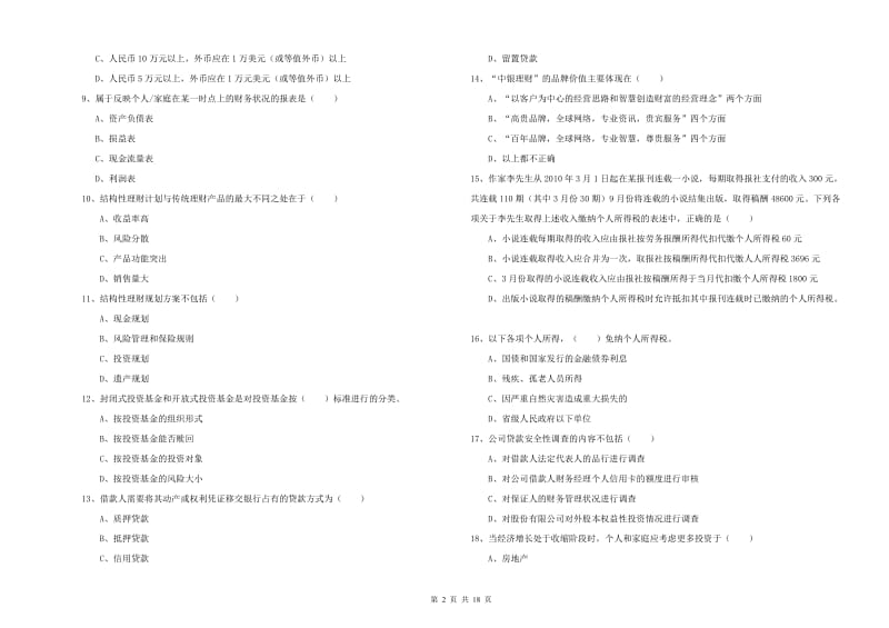 2020年中级银行从业资格证《个人理财》模拟考试试卷B卷 附解析.doc_第2页