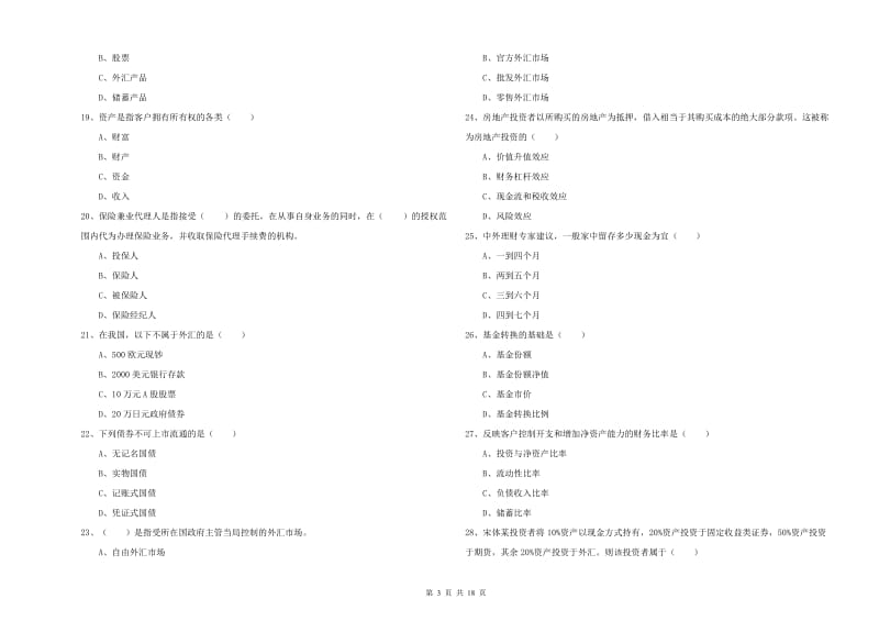 2020年中级银行从业资格证《个人理财》模拟考试试卷B卷 附解析.doc_第3页