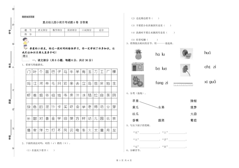 重点幼儿园小班月考试题A卷 含答案.doc_第1页