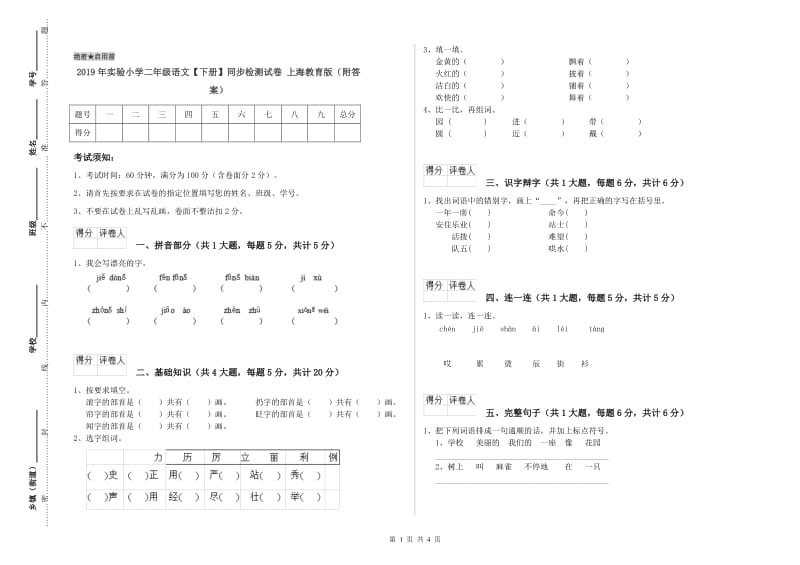 2019年实验小学二年级语文【下册】同步检测试卷 上海教育版（附答案）.doc_第1页