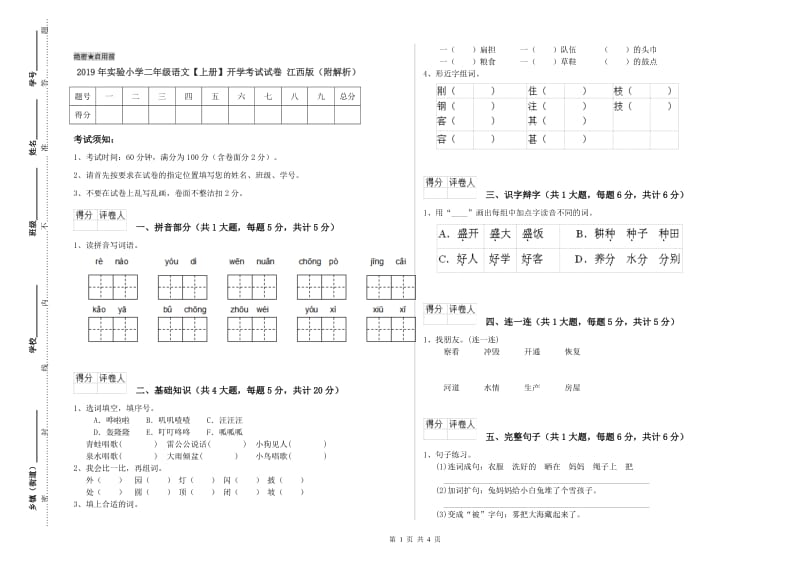 2019年实验小学二年级语文【上册】开学考试试卷 江西版（附解析）.doc_第1页