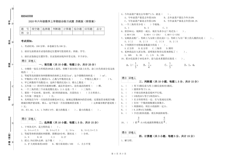 2020年六年级数学上学期综合练习试题 苏教版（附答案）.doc_第1页