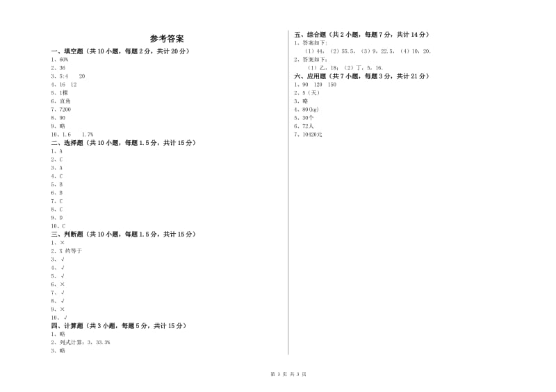 2020年六年级数学上学期综合练习试题 苏教版（附答案）.doc_第3页