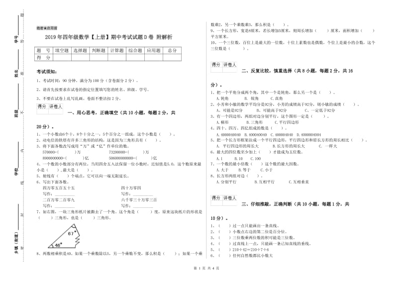 2019年四年级数学【上册】期中考试试题D卷 附解析.doc_第1页