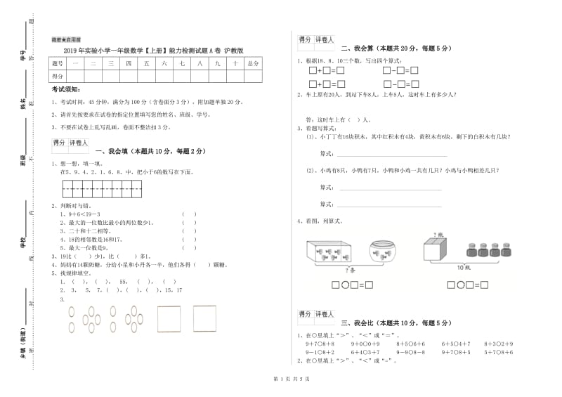 2019年实验小学一年级数学【上册】能力检测试题A卷 沪教版.doc_第1页