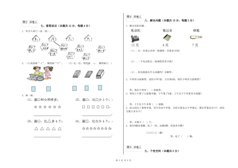 2019年实验小学一年级数学【上册】能力检测试题A卷 沪教版.doc_第3页