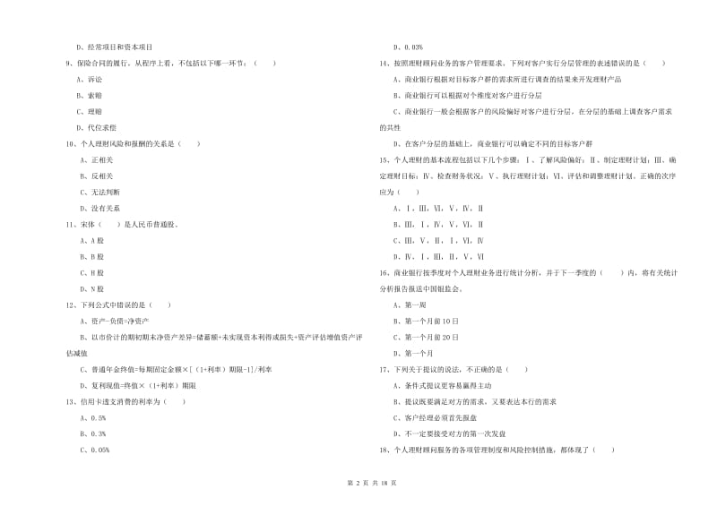 2019年中级银行从业资格证《个人理财》押题练习试卷D卷 含答案.doc_第2页