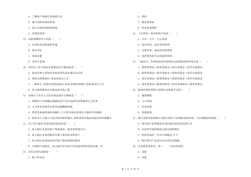 2019年中级银行从业资格证《个人理财》押题练习试卷D卷 含答案.doc_第3页