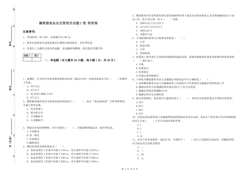 镶黄旗食品安全管理员试题C卷 附答案.doc_第1页