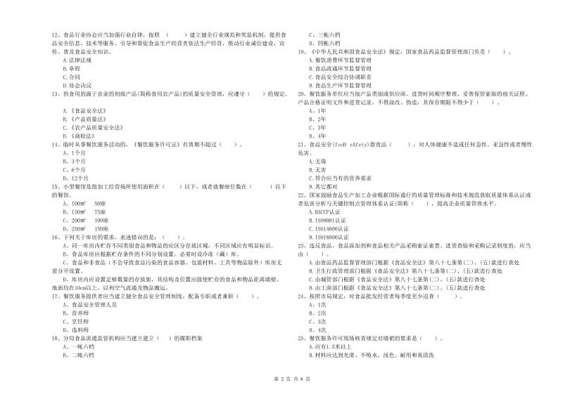 镶黄旗食品安全管理员试题C卷 附答案.doc_第2页