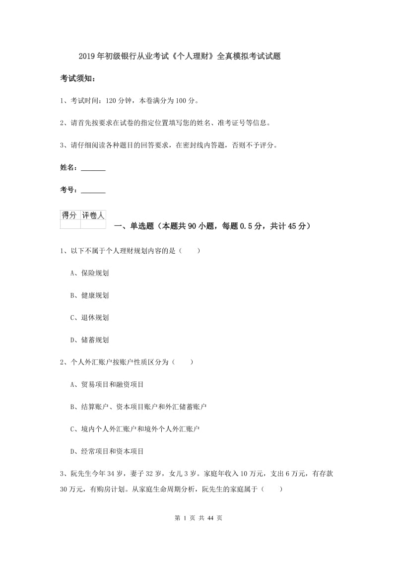 2019年初级银行从业考试《个人理财》全真模拟考试试题.doc_第1页