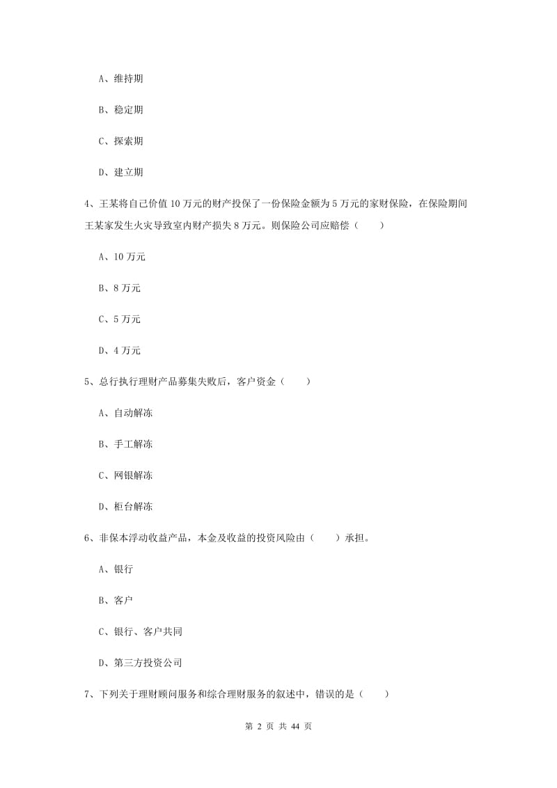 2019年初级银行从业考试《个人理财》全真模拟考试试题.doc_第2页