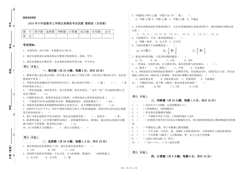 2019年六年级数学上学期全真模拟考试试题 豫教版（含答案）.doc_第1页