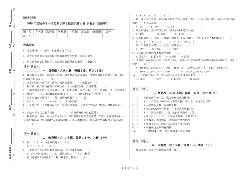 2019年实验小学小升初数学综合检测试卷A卷 长春版（附解析）.doc_第1页