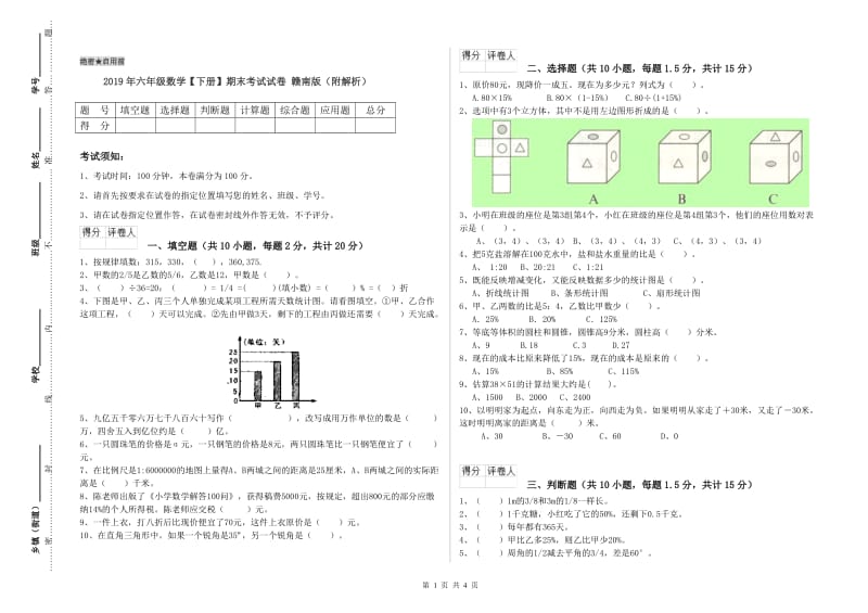 2019年六年级数学【下册】期末考试试卷 赣南版（附解析）.doc_第1页