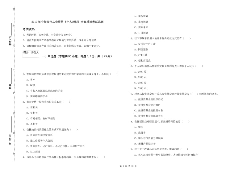 2019年中级银行从业资格《个人理财》全真模拟考试试题.doc_第1页