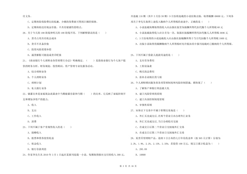 2019年中级银行从业资格《个人理财》全真模拟考试试题.doc_第3页