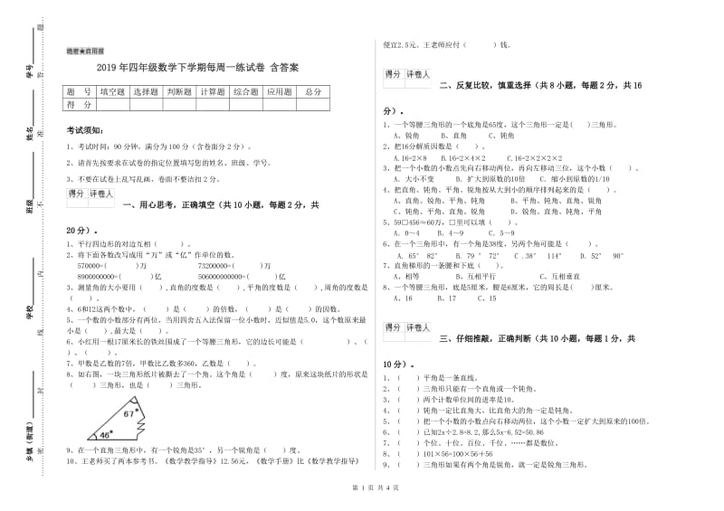 2019年四年级数学下学期每周一练试卷 含答案.doc_第1页