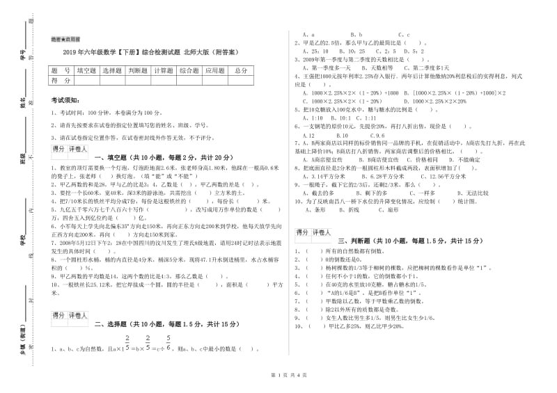 2019年六年级数学【下册】综合检测试题 北师大版（附答案）.doc_第1页