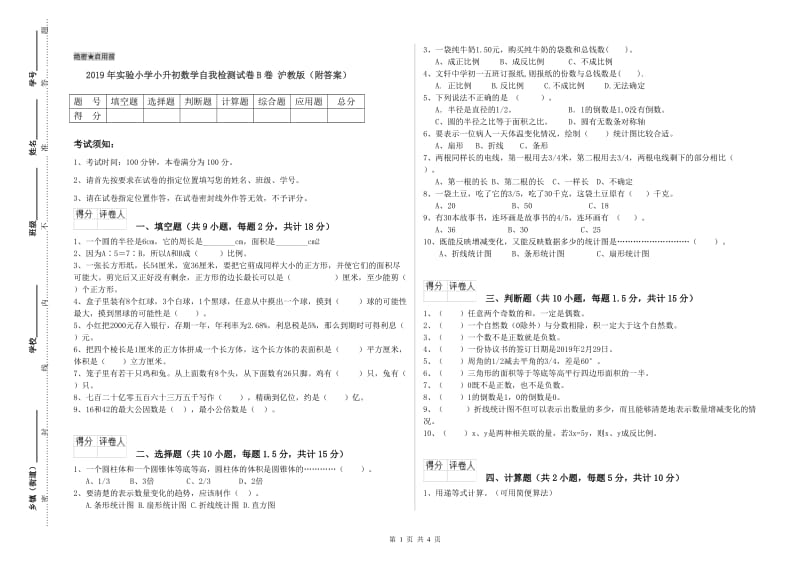 2019年实验小学小升初数学自我检测试卷B卷 沪教版（附答案）.doc_第1页