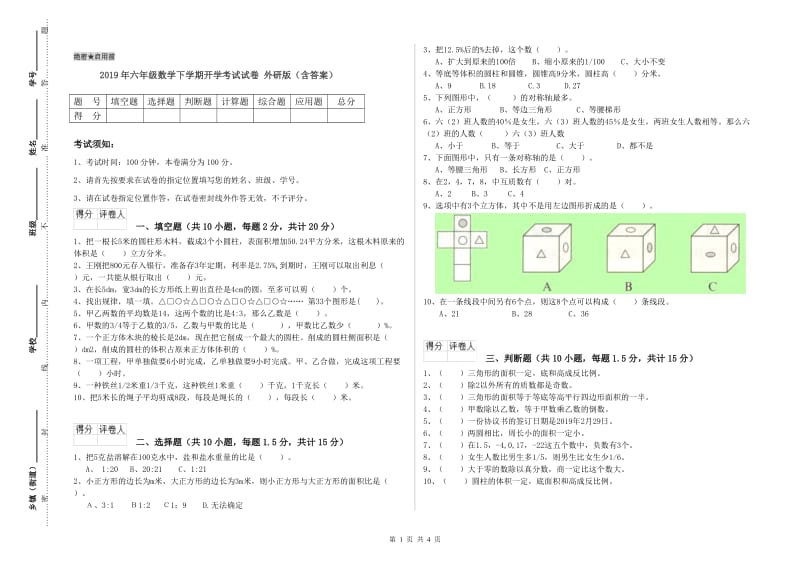 2019年六年级数学下学期开学考试试卷 外研版（含答案）.doc_第1页