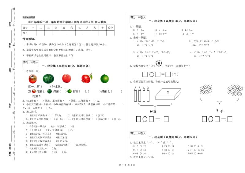 2019年实验小学一年级数学上学期开学考试试卷A卷 新人教版.doc_第1页