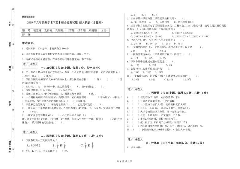 2019年六年级数学【下册】综合检测试题 新人教版（含答案）.doc_第1页