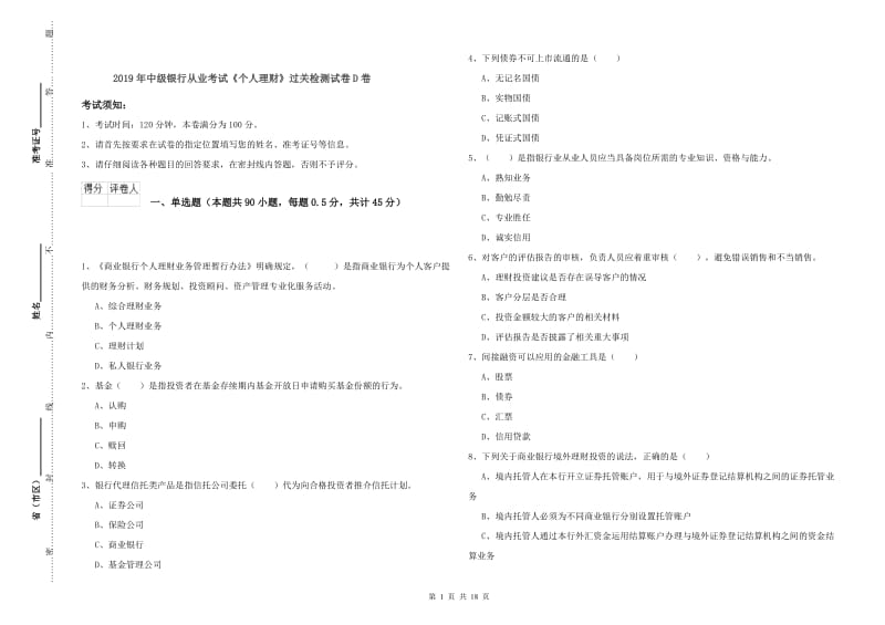 2019年中级银行从业考试《个人理财》过关检测试卷D卷.doc_第1页