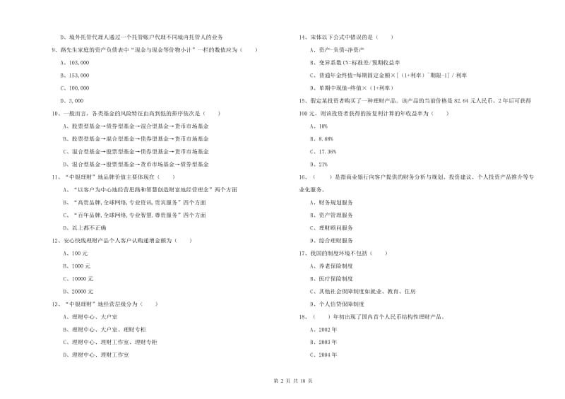 2019年中级银行从业考试《个人理财》过关检测试卷D卷.doc_第2页