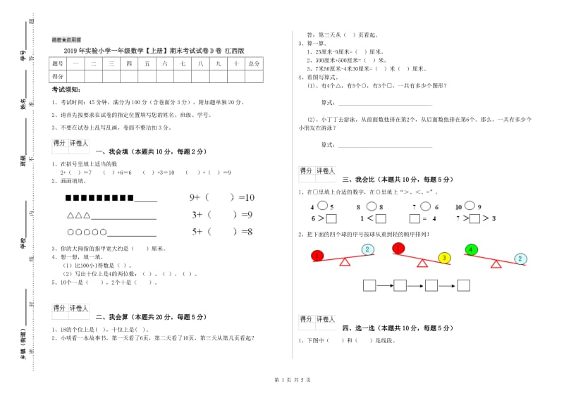 2019年实验小学一年级数学【上册】期末考试试卷D卷 江西版.doc_第1页