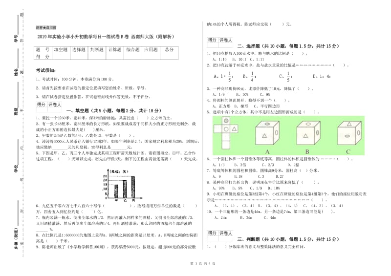 2019年实验小学小升初数学每日一练试卷B卷 西南师大版（附解析）.doc_第1页