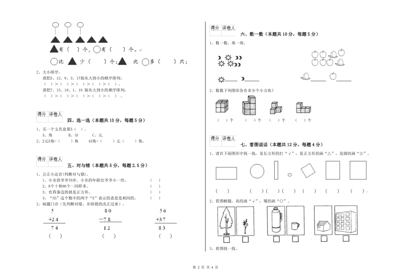 2019年实验小学一年级数学上学期综合练习试题D卷 沪教版.doc_第2页