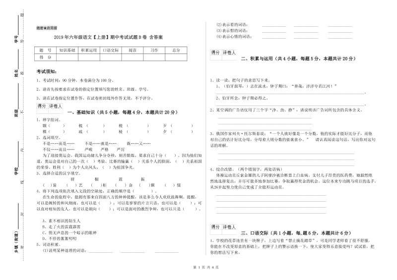 2019年六年级语文【上册】期中考试试题B卷 含答案.doc_第1页