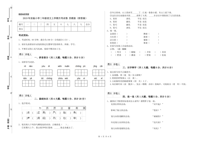 2019年实验小学二年级语文上学期月考试卷 苏教版（附答案）.doc_第1页