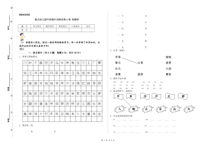 重点幼儿园中班提升训练试卷A卷 附解析.doc_第1页