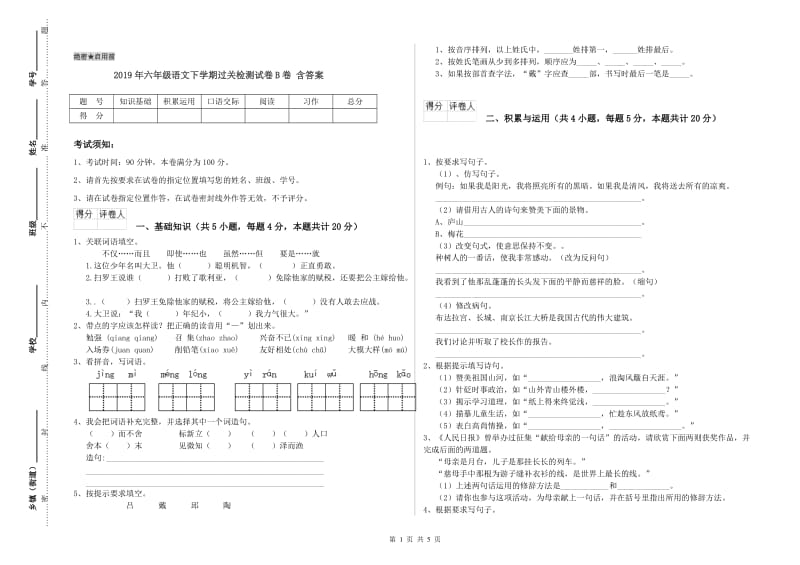 2019年六年级语文下学期过关检测试卷B卷 含答案.doc_第1页