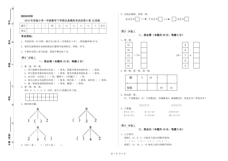 2019年实验小学一年级数学下学期全真模拟考试试卷D卷 江西版.doc_第1页