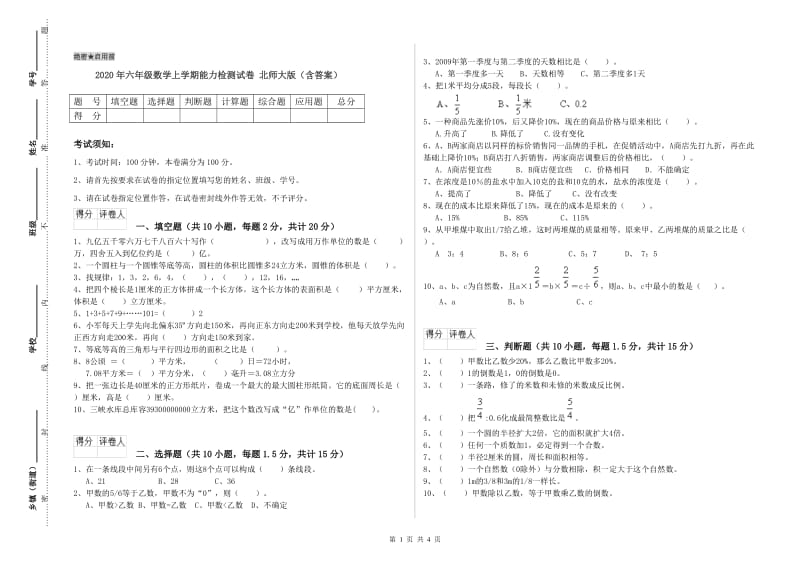 2020年六年级数学上学期能力检测试卷 北师大版（含答案）.doc_第1页