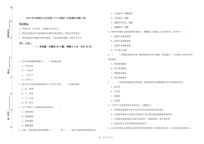 2020年中级银行从业资格《个人理财》全真模拟试题D卷.doc_第1页