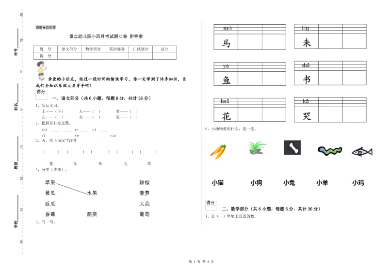 重点幼儿园小班月考试题C卷 附答案.doc_第1页