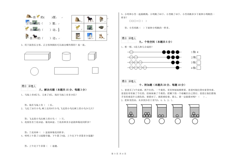 2019年实验小学一年级数学上学期月考试卷 赣南版（附答案）.doc_第3页