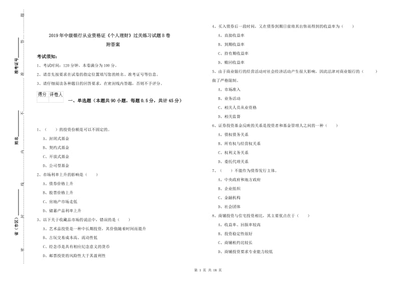 2019年中级银行从业资格证《个人理财》过关练习试题B卷 附答案.doc_第1页